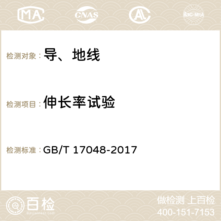 伸长率试验 架空绞线用硬铝线 GB/T 17048-2017 10