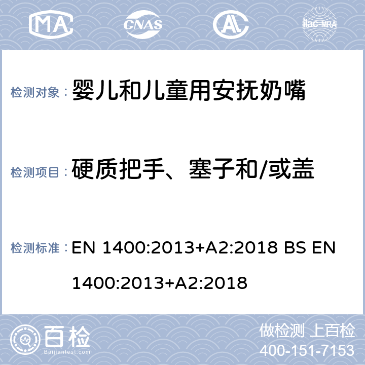 硬质把手、塞子和/或盖 BS EN 1400:2013 儿童使用和护理用品-婴儿和儿童用安抚奶嘴安全要求及测试方法 EN 1400:2013+A2:2018 +A2:2018 8.7