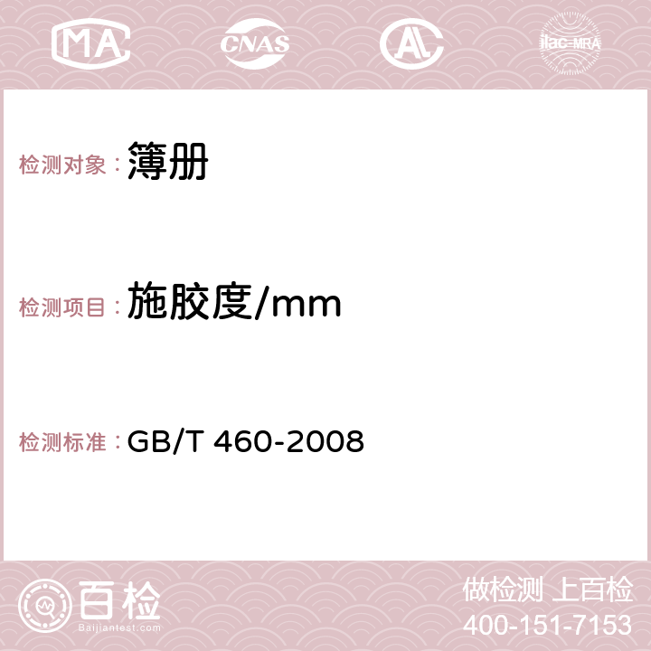 施胶度/mm 纸施胶度的测定 GB/T 460-2008