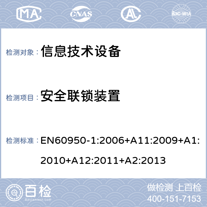 安全联锁装置 信息技术设备.安全.第1部分:通用要求 EN60950-1:2006+A11:2009+A1:2010+A12:2011+A2:2013 2.8