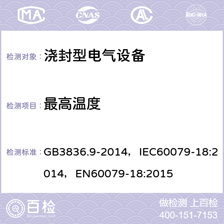 最高温度 爆炸性环境.第9部分：由浇封型“m”保护设备 GB3836.9-2014，IEC60079-18:2014，EN60079-18:2015 8.2.2