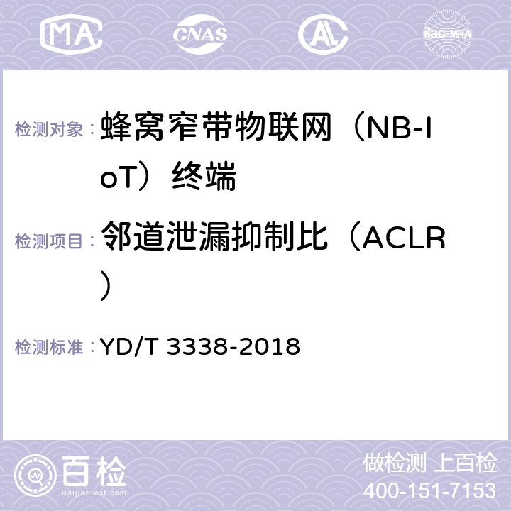 邻道泄漏抑制比（ACLR） YD/T 3338-2018 面向物联网的蜂窝窄带接入（NB-IoT） 终端设备测试方法