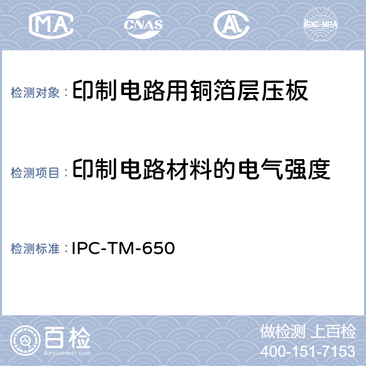 印制电路材料的电气强度 试验方法手册 IPC-TM-650 2.5.6.2A（08/97）