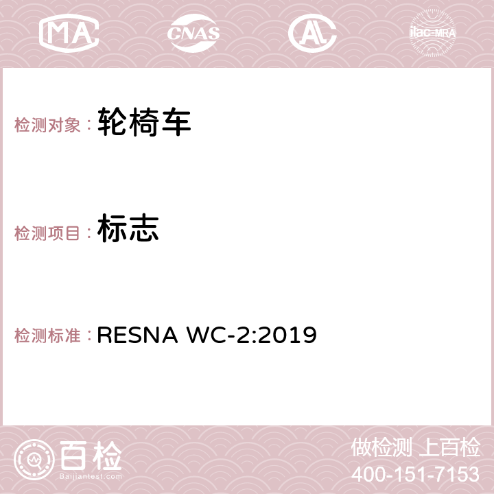 标志 轮椅车电气系统的附加要求（包括代步车） RESNA WC-2:2019 section25,6.1.2