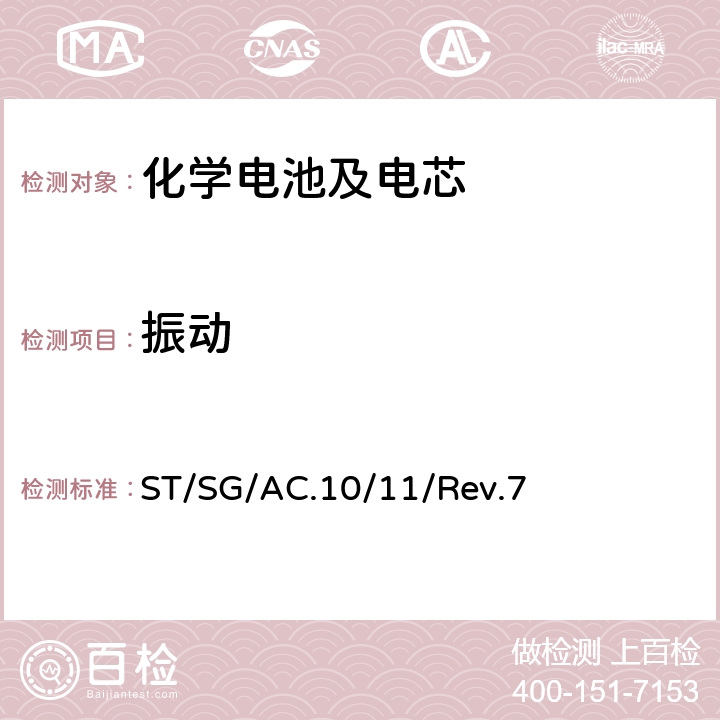 振动 联合国 《关于危险货物运输的建议书 试验和标准手册》 ST/SG/AC.10/11/Rev.7 38.3.4.3