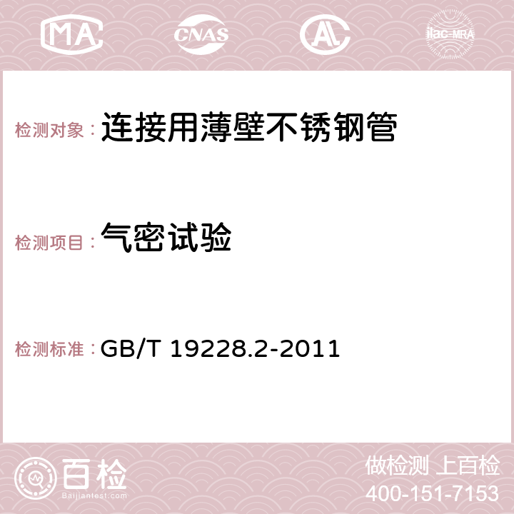 氣密試驗 不銹鋼卡壓式管件組件 第2部分：連接用薄壁不銹鋼管 GB/T 19228.2-2011 6.5.4