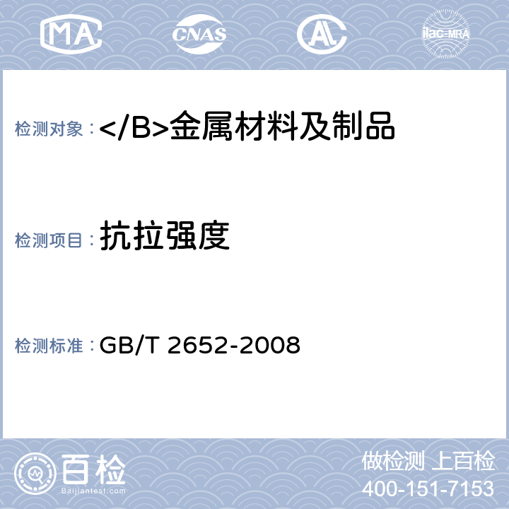 抗拉强度 焊缝及熔敷金属拉伸试验方法 GB/T 2652-2008