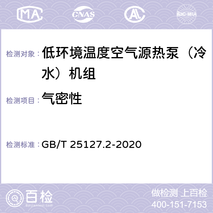 气密性 低环境温度空气源热泵（冷水）机组 第2部分：户用及类似用途的热泵（冷水）机组 GB/T 25127.2-2020 6.3.1.1