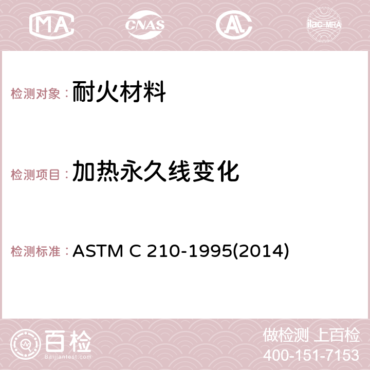 加热永久线变化 ASTM C 210-1995 隔热耐火砖试验方法 (2014)