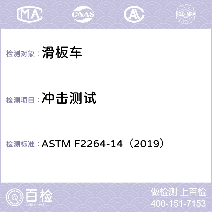 冲击测试 无动力滑板车安全要求 ASTM F2264-14（2019） 7.6