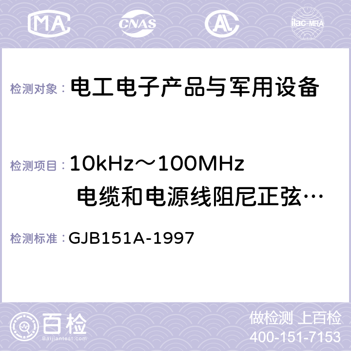10kHz～100MHz 电缆和电源线阻尼正弦瞬态传导敏感度CS116 军用设备和分系统电磁发射和敏感度要求 GJB151A-1997 5.3.13