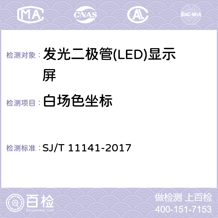 白场色坐标 发光二极管（LED）显示屏通用规范 SJ/T 11141-2017 5.10.5