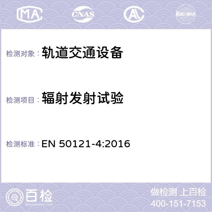 辐射发射试验 轨道交通 电磁兼容 第4部分：信号和通信设备的发射与抗扰度 EN 50121-4:2016