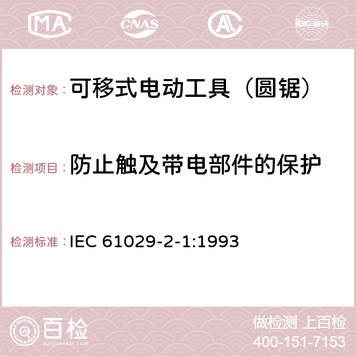 防止触及带电部件的保护 可移式电动工具的安全 第二部分:圆锯的专用要求 IEC 61029-2-1:1993 9