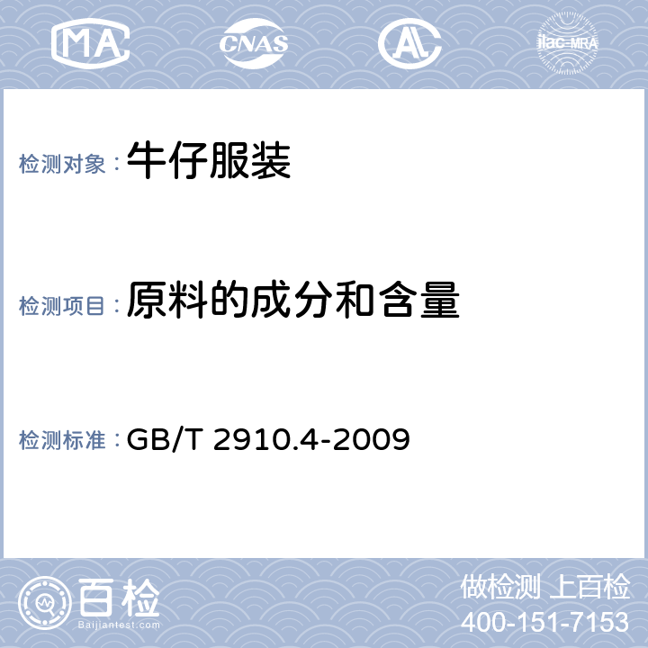 原料的成分和含量 纺织品 定量化学分析 第4部分 某些蛋白质纤维与某些其他纤维的混合物（次氯酸盐法） GB/T 2910.4-2009