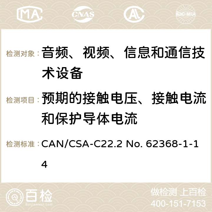 预期的接触电压、接触电流和保护导体电流 音频、视频、信息和通信技术设备 第1部分：安全要求 CAN/CSA-C22.2 No. 62368-1-14 5.7