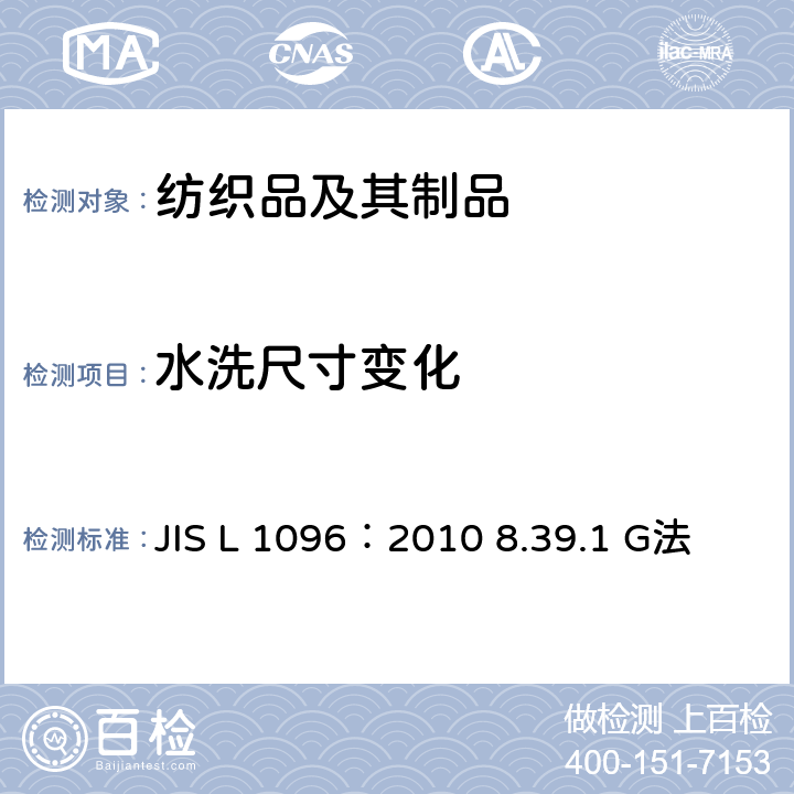 水洗尺寸变化 JIS L 1096 机织物以及编织物测试方法 8.39.1 G法 ：2010 8.39.1 G法