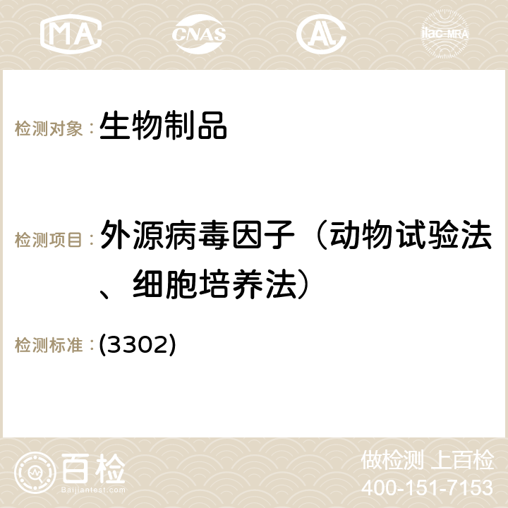 外源病毒因子（动物试验法、细胞培养法） 中国药典2020年版三部通则 (3302)