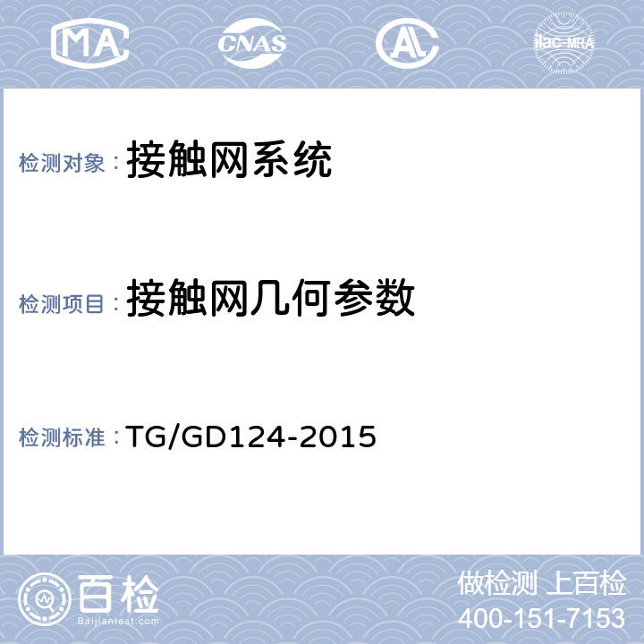 接触网几何参数 《高速铁路接触网运行维修规则》 TG/GD124-2015 八十五、八十六、八十七、附件5