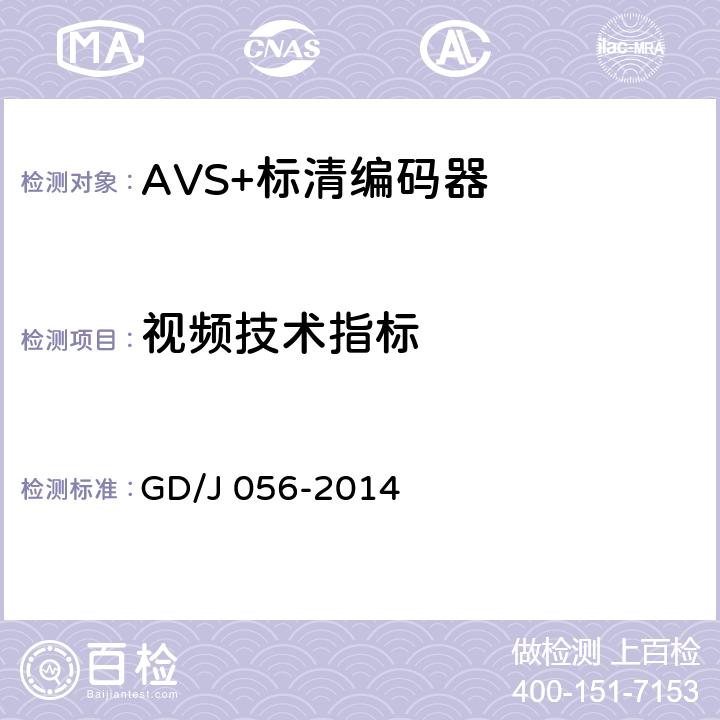 视频技术指标 AVS+标清编码器技术要求和测量方法 GD/J 056-2014 5.11