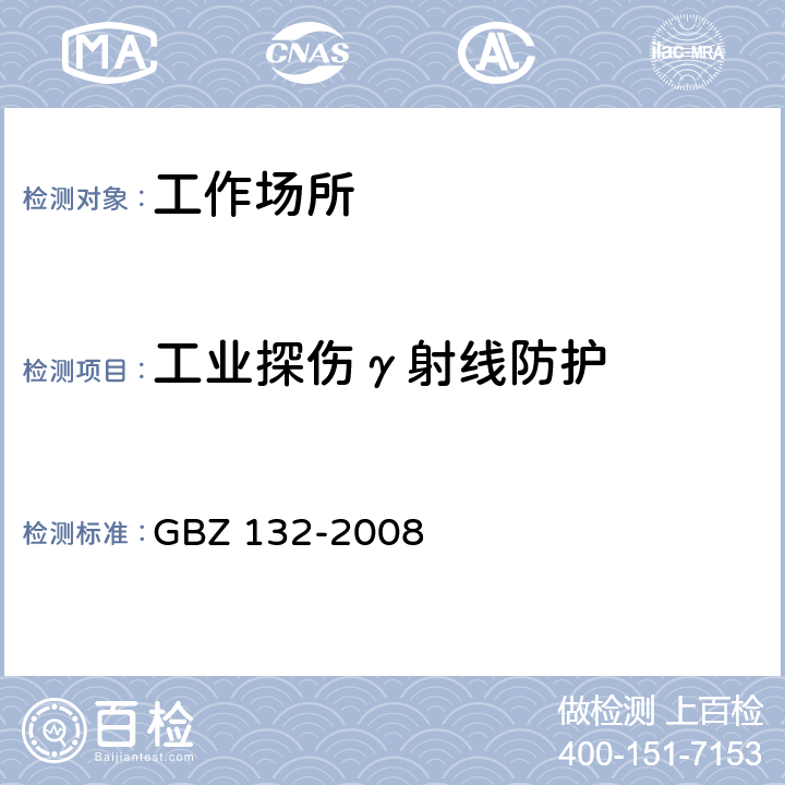 工业探伤γ射线防护 工业γ射线探伤放射防护标准 GBZ 132-2008