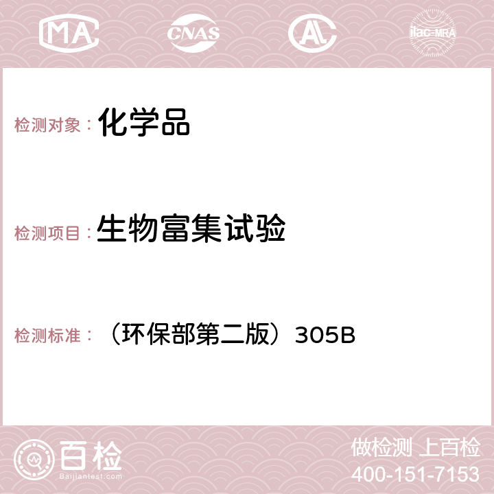 生物富集试验 化学品测试方法 （环保部第二版）305B