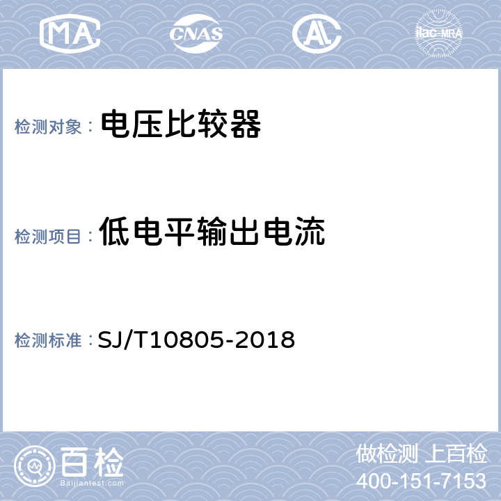 低电平输出电流 半导体集成电路电压比较器测试方法 SJ/T10805-2018 5.16