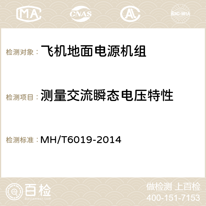 测量交流瞬态电压特性 飞机地面电源机组 MH/T6019-2014 4.3.6.2