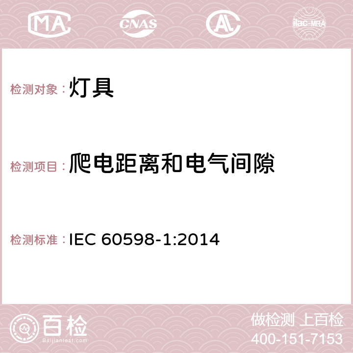 爬电距离和电气间隙 灯具 第1部分：一般要求和试验 IEC 60598-1:2014 12