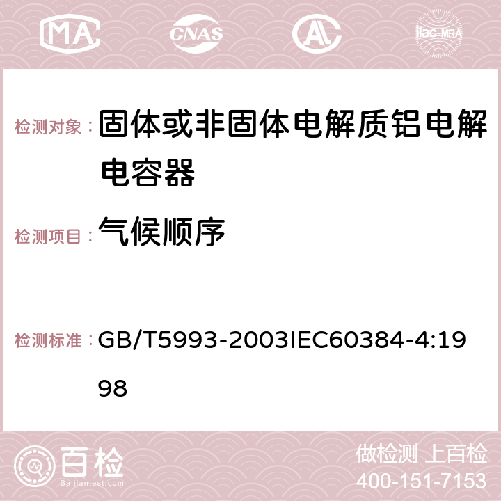 气候顺序 电子设备用固定电容器 第4部分：分规范 固体和非固体电解质铝电容器 GB/T5993-2003
IEC60384-4:1998 4.11