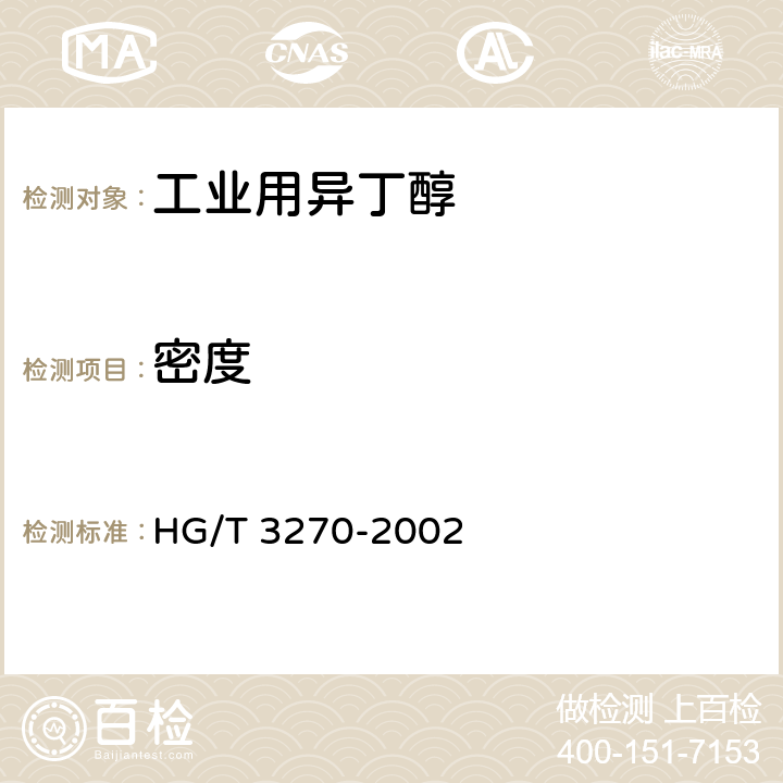 密度 《工业用异丁醇》 HG/T 3270-2002 4.2