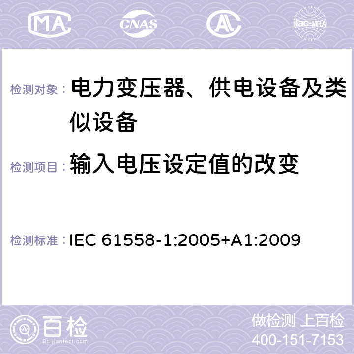 输入电压设定值的改变 电力变压器、供电设备及类似设备的安全.第1部分:通用要求和试验 IEC 61558-1:2005+A1:2009 10