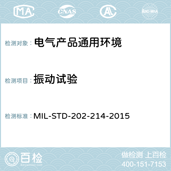 振动试验 电子及电气零组件随机振动测试方法 MIL-STD-202-214-2015 全部