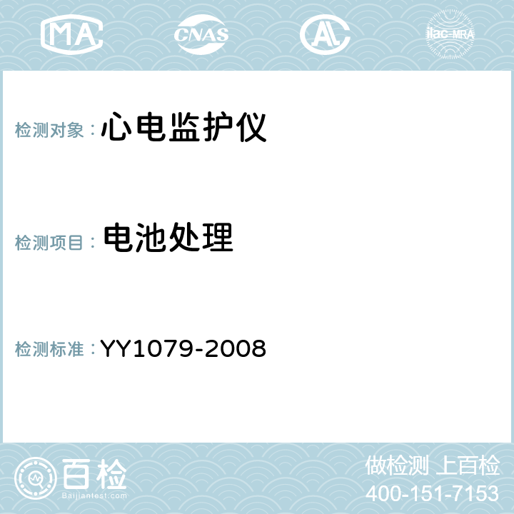 电池处理 心电监护仪 YY1079-2008 4.1.2.1 r)