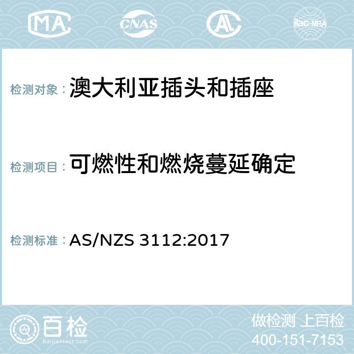 可燃性和燃烧蔓延确定 澳大利亚插头和插座 AS/NZS 3112:2017 2.13.11