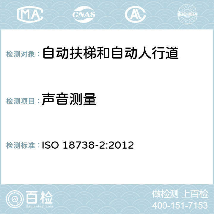 声音测量 ISO 18738-2:2012 乘运质量测量 第2部分：自动扶梯和自动人行道  5.4