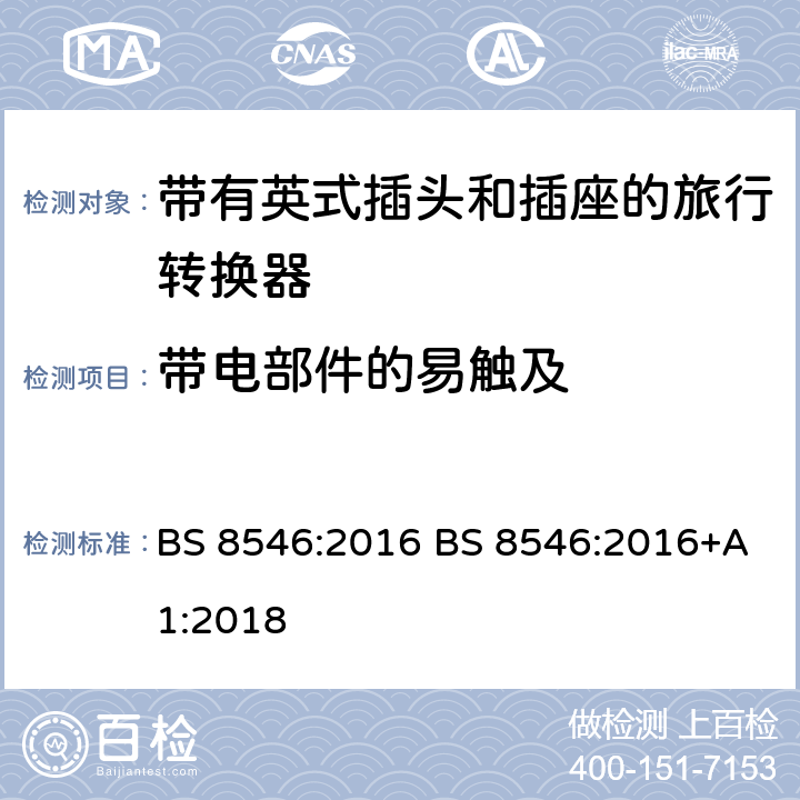 带电部件的易触及 英国旅行转换插头、插座规范 BS 8546:2016 BS 8546:2016+A1:2018 11