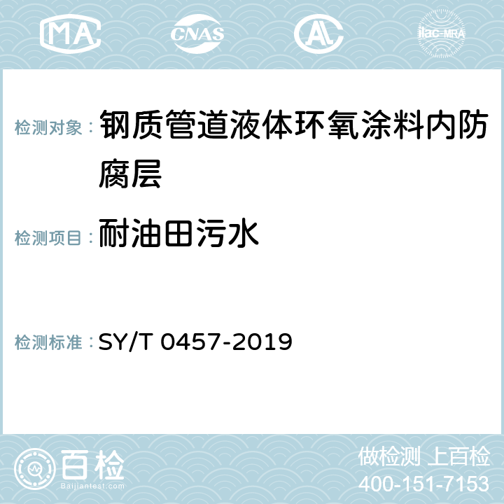 耐油田污水 钢质管道液体环氧涂料内防腐技术规范 SY/T 0457-2019 表3.0.1-2