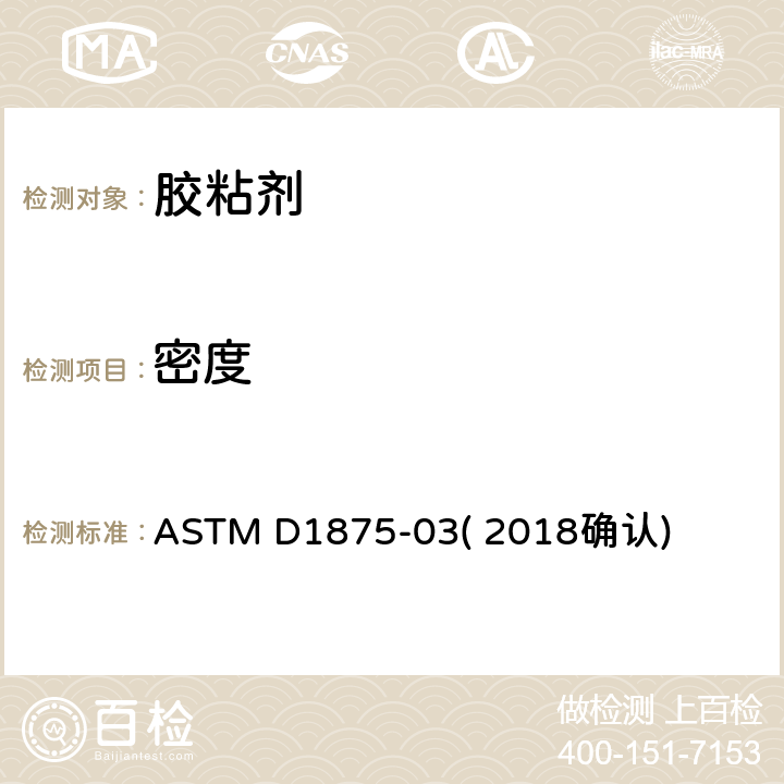 密度 液状胶粘剂密度试验方法 ASTM D1875-03( 2018确认)