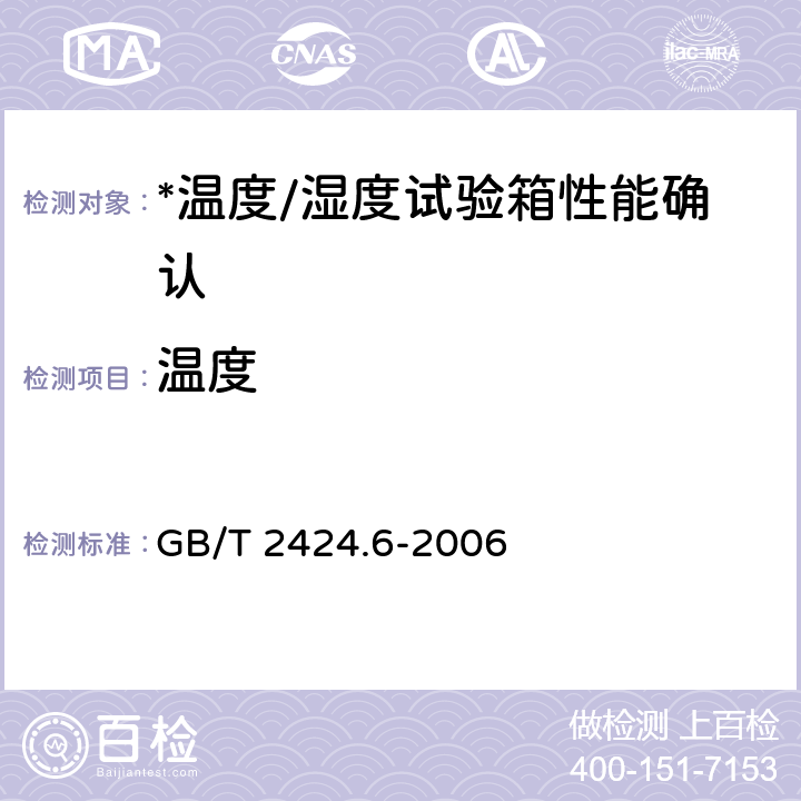 温度 GB/T 2424.6-2006 电工电子产品环境试验 温度/湿度试验箱性能确认