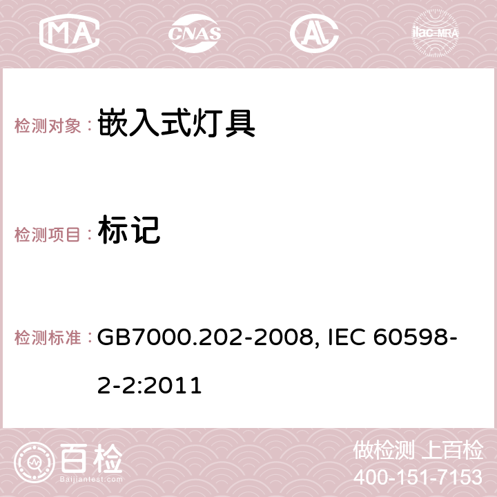 标记 灯具　第2-2部分：特殊要求　嵌入式灯具 GB7000.202-2008, IEC 60598-2-2:2011 5