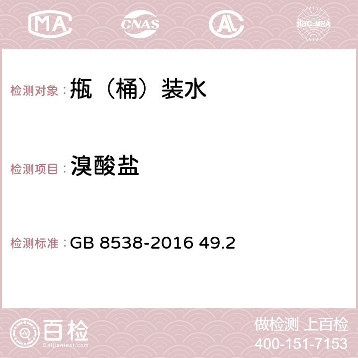 溴酸盐 食品安全国家标准 饮用天然矿泉水检验方法 GB 8538-2016 49.2