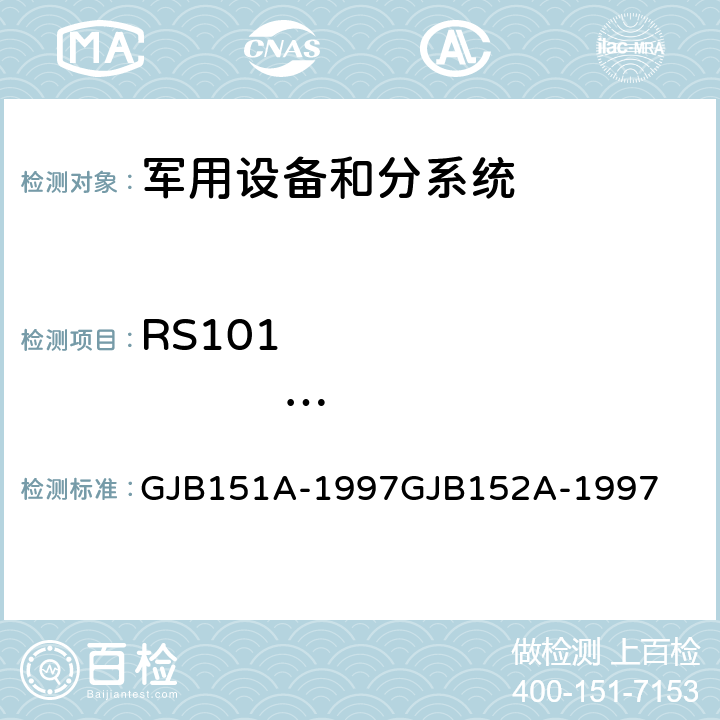 RS101                    25Hz-100kHz            磁场辐射敏感度 军用设备和分系统电磁发射和敏感度要求 军用设备和分系统电磁发射和敏感度测量 GJB151A-1997GJB152A-1997