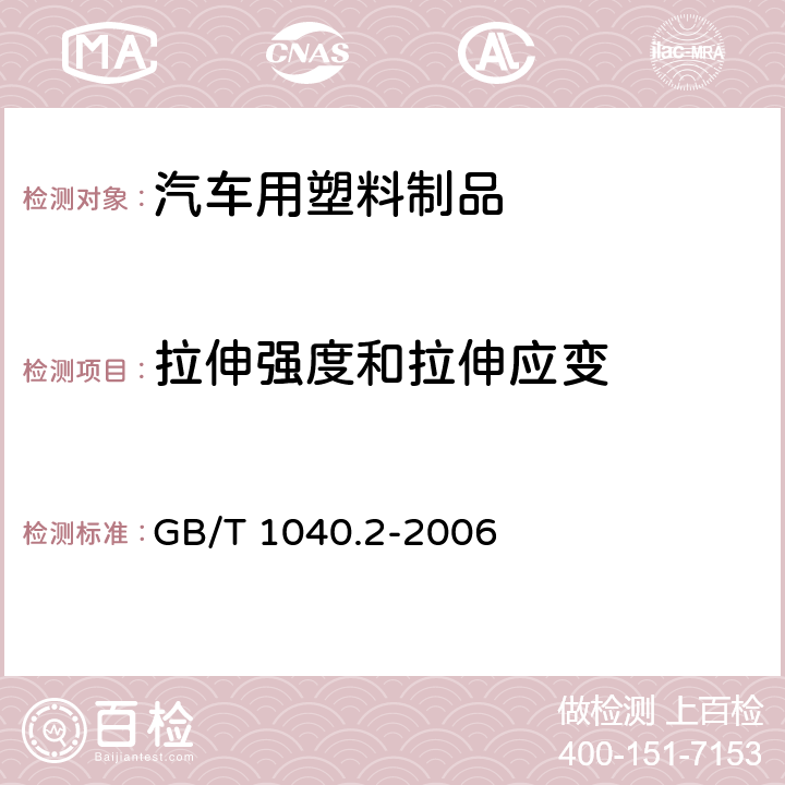 拉伸强度和拉伸应变 塑料 拉伸性能的测定 第2部分：模塑和挤塑塑料的试验条件 GB/T 1040.2-2006