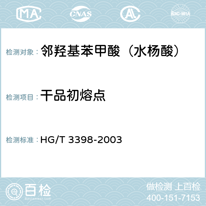 干品初熔点 《邻羟基苯甲酸(水杨酸)》 HG/T 3398-2003 5.2