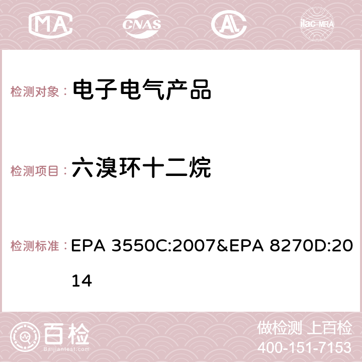 六溴环十二烷 超声波萃取-气相色谱质谱联用法分析半挥发性有机物 EPA 3550C:2007&EPA 8270D:2014