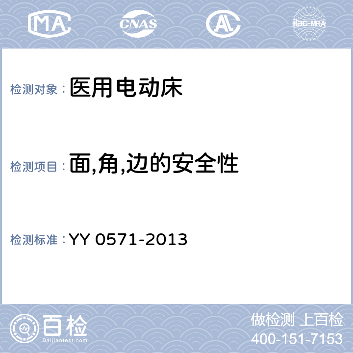 面,角,边的安全性 医用电气设备 第2部分：医院电动床安全专用要求 YY 0571-2013 23