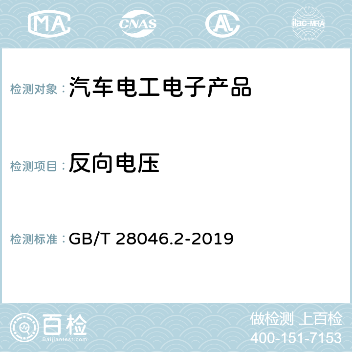 反向电压 道路车辆 电气及电子设备的环境条件和试验 第2部分：电气负荷 GB/T 28046.2-2019 4.7