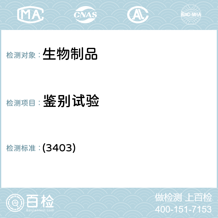 鉴别试验 中国药典2020年版三部 通则（免疫双扩散法） (3403)