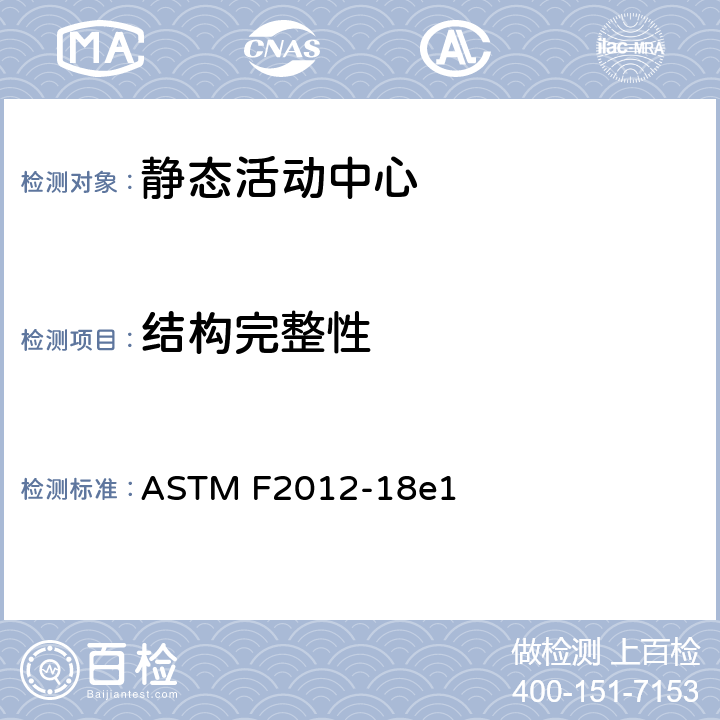 结构完整性 静态活动中心消费者安全性能规范标准 ASTM F2012-18e1 6.1/7.1